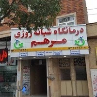 درمانگاه مرهم