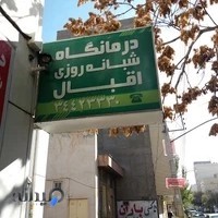 درمانگاه اقبال