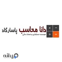 موسسه حسابداری دانا محاسب پاسارگاد