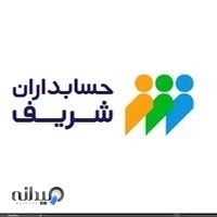 حسابداران شریف