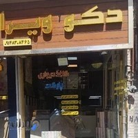 دکو ویرا (دکوراسیون داخلی)