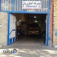 تعمیرگاه آهنگری خاکی