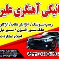 مکانیکی و آهنگری علیرضا