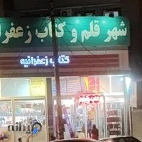 شهر کتاب زعفرانیه