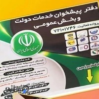 دفتر پیشخوان خدمات دولت وبخش عمومی شیوافر