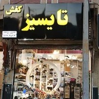 فروشگاه کفش تایسیز