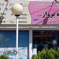 شرکت خدمات مسافرت هوایی و گردشگری آسوده پرواز