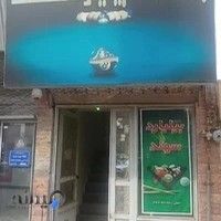 Sahand Billiard Club باشگاه بیلیارد سهند