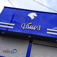 فروشگاه مجاز ایساکو ثقفی