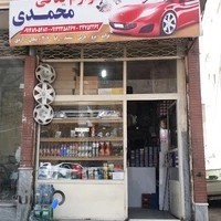 فروشگاه محمدی