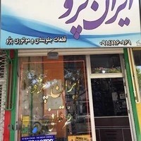 ایران پژو فرقانی