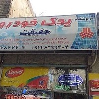 یدک خودرو حقیقت