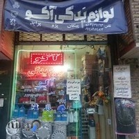 فروشگاه آکو