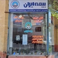 بیمه ایران - نمایندگی امینی کد 38539