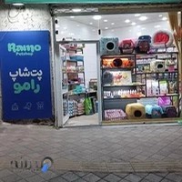 پت شاپ رامو / Ramo petshop