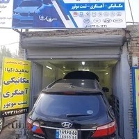 تعمیرگاه تخصصی سعید کیا KIA