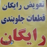 تعمیرگاه مجاز خودروی عرشیا