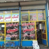 کمک فنرسازی ایران خودرو حسن