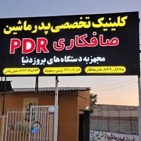 کلینیک تخصصی پدر ماشین