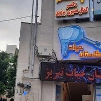 مطب چشم پزشکی دکتر کمال نصیری پرتوی