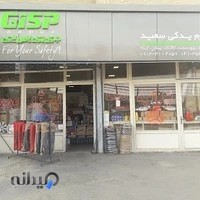 فروشگاه سعید