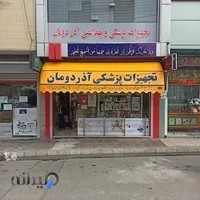 تجهیزات پزشکی آذر دومان