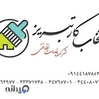 شرکت خدماتی نظافتی انتخاب نیک