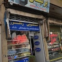 خشکشویی و سفیدشویی پرنیان