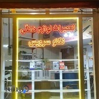 تعمیرات لوازم خانگی تکنو سرویس