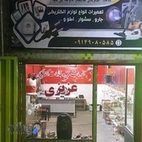 خدمات فنی عزیزی(تعمیرات لوازم خانگی و الکتریکی)