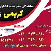 تعمیرات لوازم خانگی کریمی