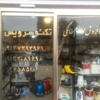 تعمیرات لوازم خانگی تکنو سرویس