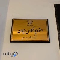 استودیو عکاسی ریحان