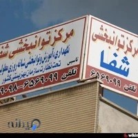 مرکز توانبخشی شفا Shafa Rehabilitation Center