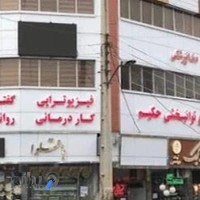 مرکز جامع توانبخشی حکیم