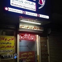 باشگاه رزمی رخشی