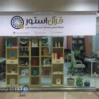 قرآن استور