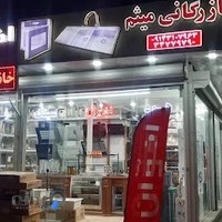 بازرگانی میثم