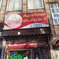 فروشگاه شهر پلاسکو