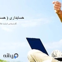 موسسه حسابداری رایان تراز تبریز