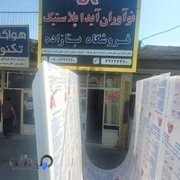 نمایندگی نوآوران آیدا پلاستیک (پلی کربنات بنازاده)