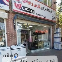 فروشگاه مرکزی پارس وبوتان