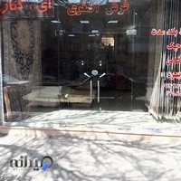 فروشگاه فرش اصغری