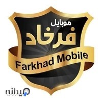 موبایل فرخاد