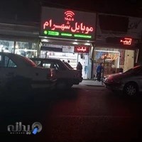 موبایل شهرام