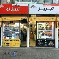 موبایل تبریز