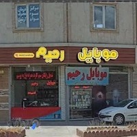 موبایل رحیم۲