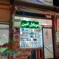 موبایل امین