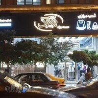 فروشگاه تبریز شیک