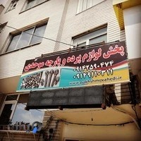 پخش لوازم پرده و پارچه موحدی